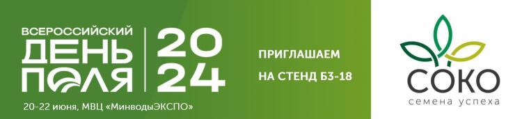 Компания СОКО примет участие во Всероссийском дне поля в Минводах